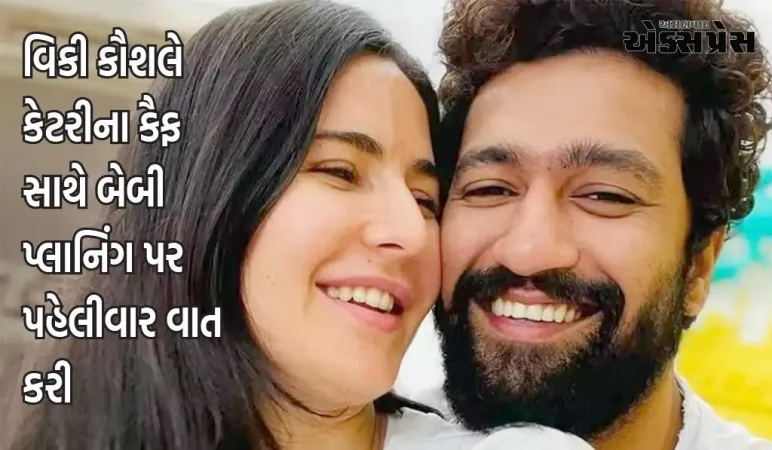 વિકી કૌશલે કેટરીના કૈફ સાથે બેબી પ્લાનિંગ પર પહેલીવાર વાત કરી, કહ્યું- 'સારું, તે ખૂબ જ શાનદાર છે...'