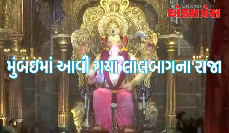 ગણેશ ચતુર્થી: મુંબઈમાં લાલબાગનું ભવ્ય આગમન ભક્તોને મોહિત કરે છે
