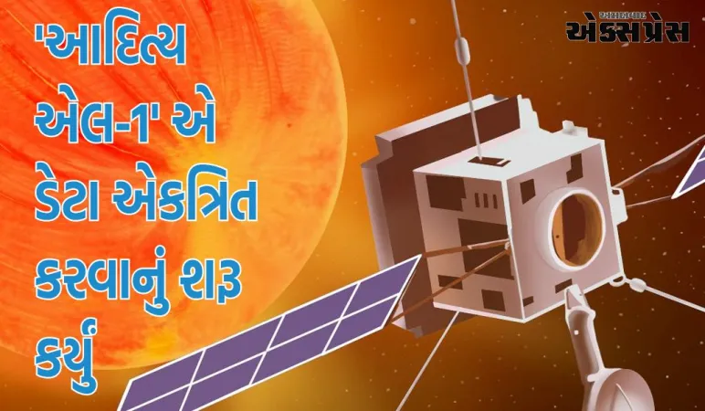 આદિત્ય-એલ1 મિશન: 'આદિત્ય એલ-1' એ ડેટા એકત્રિત કરવાનું શરૂ કર્યું, ઈસરોએ નવીનતમ અપડેટ આપી