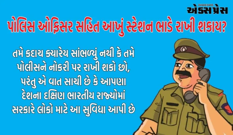 અમેઝિંગ! દેશના આ રાજ્યમાં પોલીસ ભાડે મળે છે, સરકારે જ જાહેર કર્યું રેટ લિસ્ટ