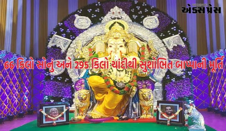 66 કિલો સોનું અને 295 કિલો ચાંદીથી સુશોભિત બાપ્પાની મૂર્તિ, આટલા કરોડનો વીમો; જુઓ મુંબઈના 'સૌથી અમીર' ગણપતિ