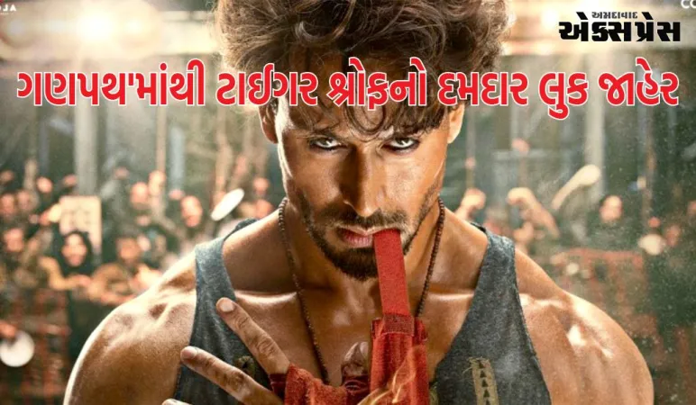 Ganapath New Poster Out:  'ગણપથ'માંથી ટાઈગર શ્રોફનો દમદાર લુક જાહેર, આ દિવસે રિલીઝ થશે ફિલ્મ