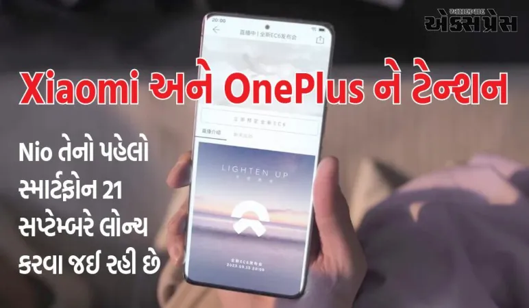 Xiaomi અને OnePlus ને ટેન્શન આપવા આવી રહ્યો છે આ સ્માર્ટફોન! સંપૂર્ણ ચાર્જ એક ક્ષણમાં કરવામાં આવશે; ડિઝાઇન બહાર આવી