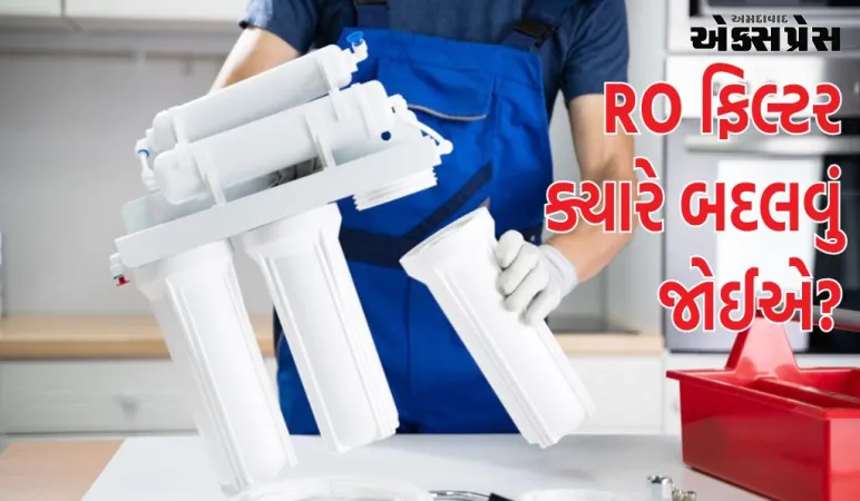 RO ફિલ્ટર ક્યારે બદલવું જોઈએ? મોટાભાગના લોકો મૂંઝવણમાં છે, અહીં સત્ય જાણો