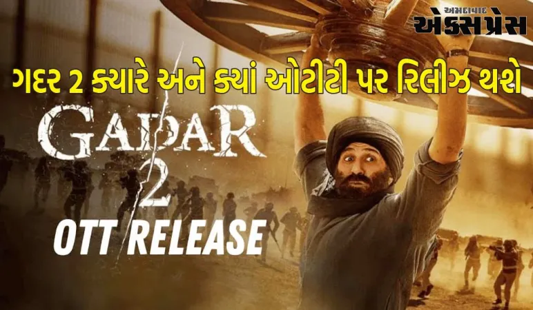 ગદર 2 ઓટીટી રિલીઝ: સની દેઓલની બ્લોકબસ્ટર ફિલ્મ ગદર 2 ક્યારે અને ક્યાં ઓટીટી પર રિલીઝ થશે, જાણો અપડેટ્સ