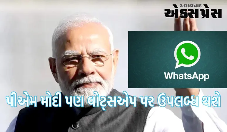 પીએમ મોદી પણ વોટ્સએપ પર ઉપલબ્ધ થશે, ચેનલ લાઈવ થશે, જાણો કેવી રીતે જોડાઈ શકો છો