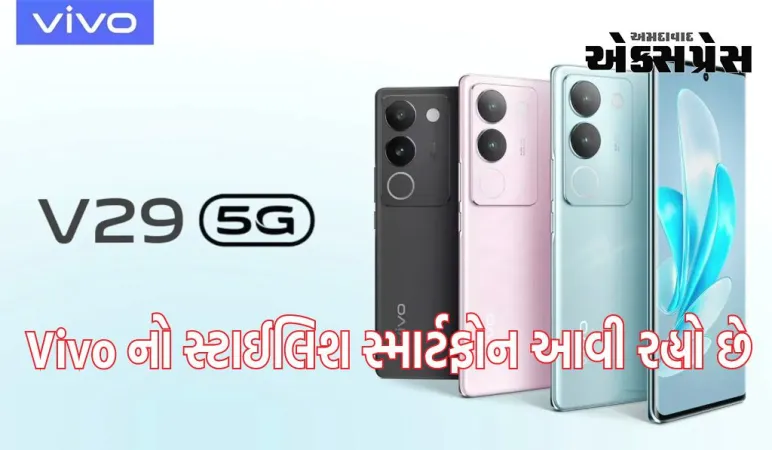 Vivo નો સ્ટાઈલિશ સ્માર્ટફોન આવી રહ્યો છે દિલની ઘંટડીઓ, જોતા જ તમે કહેશો - ઉફ્ફ! કેટલુ સુંદર...