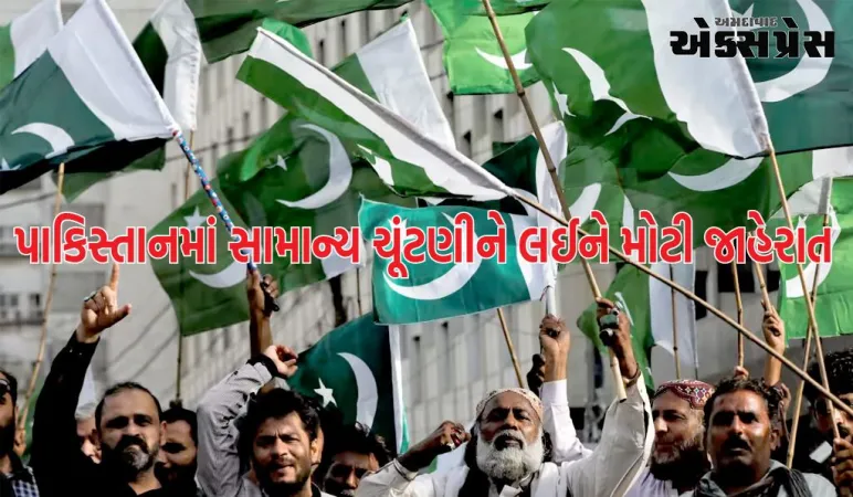 પાકિસ્તાનમાં સામાન્ય ચૂંટણીને લઈને મોટી જાહેરાત, જાણો ક્યારે થશે ચૂંટણી?