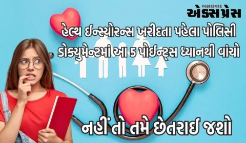 હેલ્થ ઈન્સ્યોરન્સ ખરીદતા પહેલા પોલિસી ડોક્યુમેન્ટમાં આ 5 પોઈન્ટ્સ ધ્યાનથી વાંચો, નહીં તો તમે છેતરાઈ જશો.
