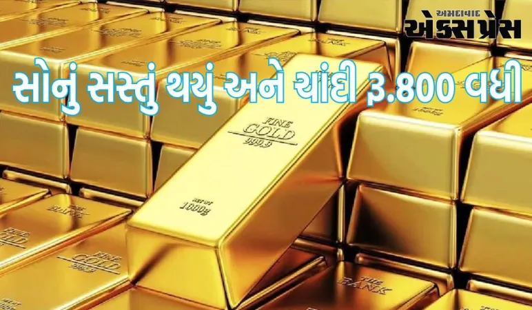 સોનું સસ્તું થયું અને ચાંદી રૂ.800 વધી, ખરીદતા પહેલા બંને કીમતી ધાતુના નવીનતમ ભાવ જાણો