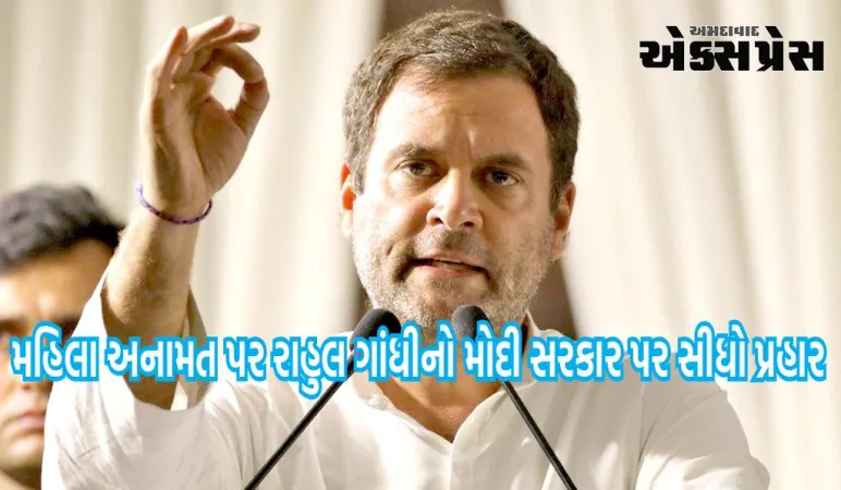 'સરકાર ધ્યાન હટાવી રહી છે, ખબર નથી બિલ લાગુ થશે કે નહીં' : મહિલા અનામત પર રાહુલ ગાંધીએ કહ્યું