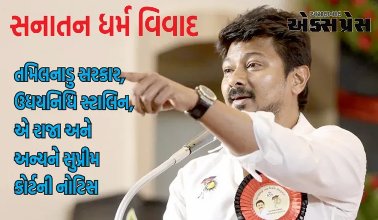 સનાતન ધર્મ વિવાદ: તમિલનાડુ સરકાર, ઉધયનિધિ સ્ટાલિન, એ રાજા અને અન્યને સુપ્રીમ કોર્ટની નોટિસ