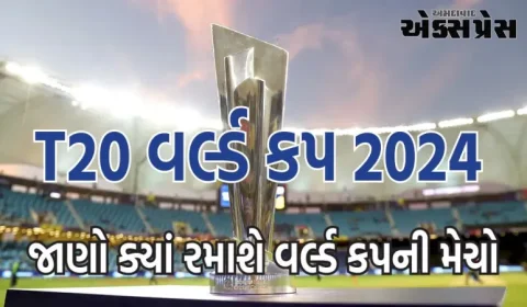 T20 વર્લ્ડ કપ 2024: આ 10 સ્થળોને મંજૂરી મળી, જાણો ક્યાં રમાશે વર્લ્ડ કપની મેચો