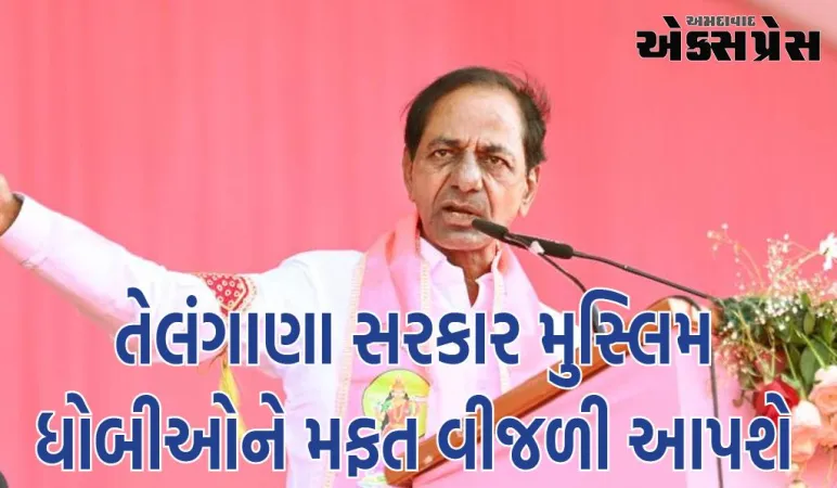 તેલંગાણા સરકાર મુસ્લિમ ધોબીઓને મફત વીજળી આપશે, અસદુદ્દીન ઓવૈસીએ માંગ કરી હતી