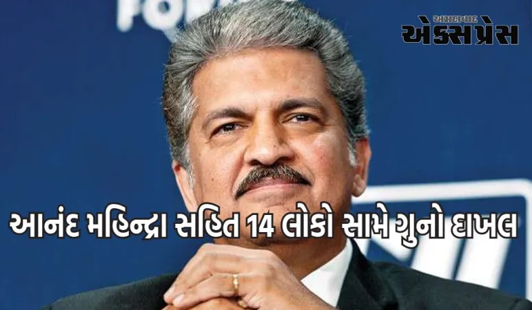 કારની એરબેગ ન ખૂલી, અકસ્માતમાં પુત્રનું મોત, પિતાએ આનંદ મહિન્દ્રા સહિત 14 લોકો સામે ગુનો દાખલ કર્યો