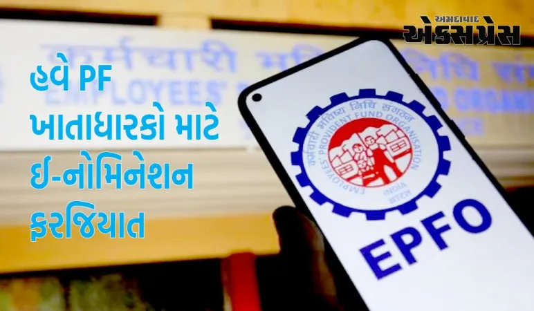 જો તમારી પાસે PF એકાઉન્ટ છે તો આ કામ ચોક્કસ કરો, નહીં તો EPFO ​​બંધ કરશે ઘણી સુવિધાઓ