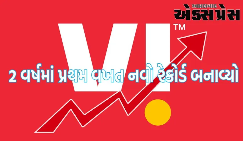 વોડાફોન આઈડિયા શેર: શેરે 2 વર્ષમાં પ્રથમ વખત નવો રેકોર્ડ બનાવ્યો, આગળ શું?