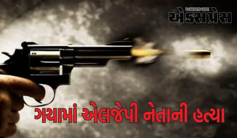 બિહાર: ગયામાં દિવસે દિવસે એલજેપી નેતાની હત્યા, બદમાશોએ કર્યો ગોળીબાર 