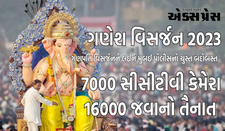 ગણપતિ વિસર્જનને લઈને મુંબઈ પોલીસે ચુસ્ત બંદોબસ્ત ગોઠવ્યો, 16000 જવાનો તૈનાત, 7000 CCTV કેમેરાથી થશે મોનિટરિંગ
