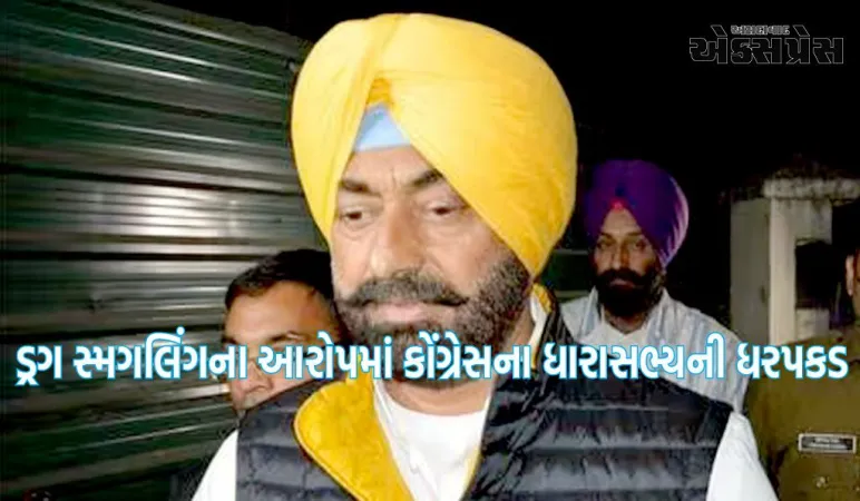 પંજાબ: ડ્રગ સ્મગલિંગના આરોપમાં કોંગ્રેસના ધારાસભ્યની ધરપકડ, I.N.D.I.A ગઠબંધનને અસર થઈ શકે છે