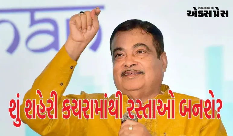 શું શહેરી કચરામાંથી રસ્તાઓ બનશે? કેન્દ્ર સરકાર નીતિ પર વિચાર કરી રહી છે, જાણો શું કહ્યું નીતિન ગડકરીએ