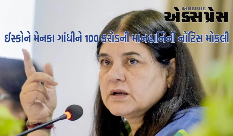 ઈસ્કોને મેનકા ગાંધીને 100 કરોડની માનહાનિની ​​નોટિસ મોકલી