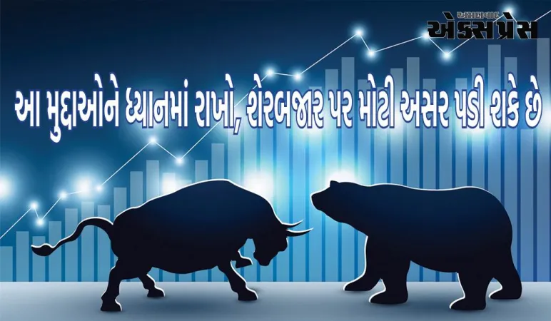 Stock Market: આ મુદ્દાઓને ધ્યાનમાં રાખો, શેરબજાર પર મોટી અસર પડી શકે છે