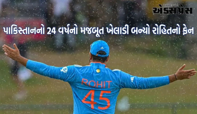 પાકિસ્તાનનો આ 24 વર્ષનો મજબૂત ખેલાડી બન્યો રોહિતનો ફેન, કહ્યું- હું તેને પસંદ કરું છું!