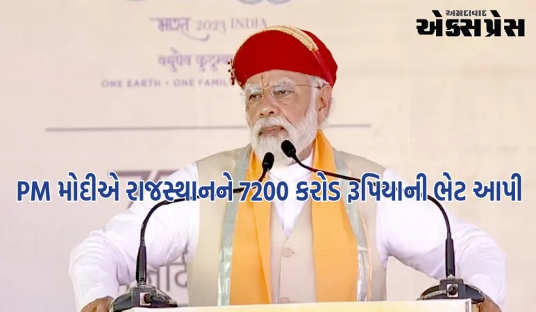 PM મોદીએ રાજસ્થાનને 7200 કરોડ રૂપિયાની ભેટ આપી, સાંવલિયા શેઠની પણ મુલાકાત લીધી