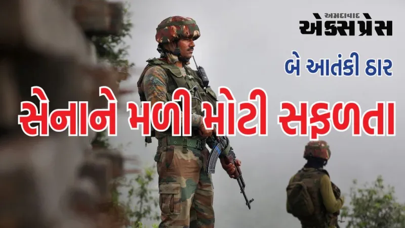 કુલગામમાં સેનાને મળી મોટી સફળતા, બે આતંકી ઠાર, સર્ચ ઓપરેશન ચાલુ