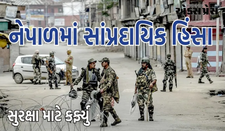 નેપાળમાં સાંપ્રદાયિક હિંસા ફાટી નીકળી, ભારે તણાવ વચ્ચે આ વિસ્તારમાં અનિશ્ચિત સમય માટે કર્ફ્યુ લાદવામાં આવ્યો