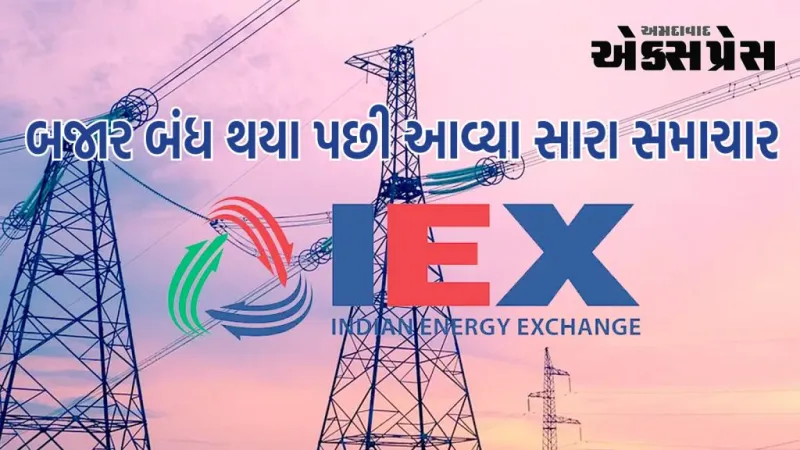IEX Share News: બજાર બંધ થયા પછી આવ્યા સારા સમાચાર, શેર પર અસર જોવા મળશે