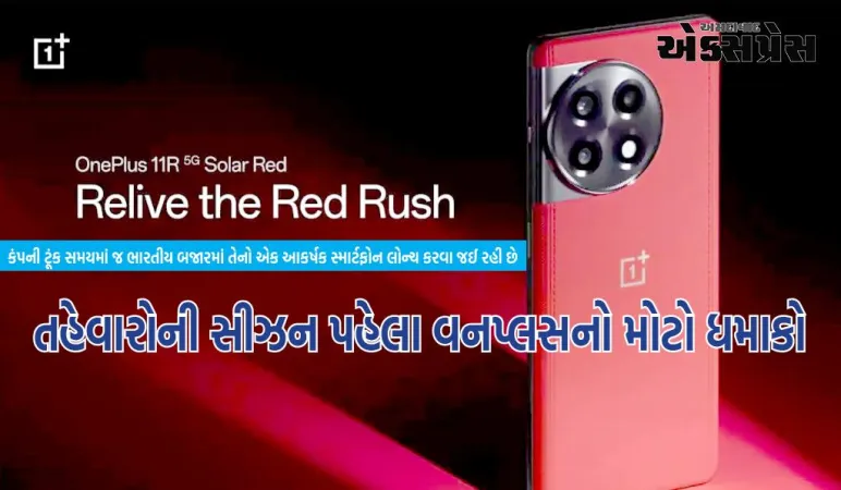 OnePlus 11R 5G સોલાર રેડમાં 18GB રેમ હશે, 50 એપ ખોલવા છતાં અટકશે નહીં