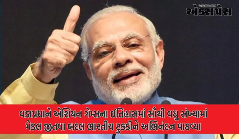 વડાપ્રધાને એશિયન ગેમ્સમાં ભારત માટે ઈતિહાસ રચવા બદલ ખેલાડીઓને અભિનંદન પાઠવ્યા