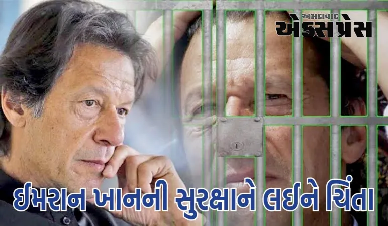 ઈમરાન જેલની 'અંધારકોટડી'માં... તેનું વજન ઘટ્યું, વકીલે કહ્યું- તેને ઝેર આપી શકાય છે