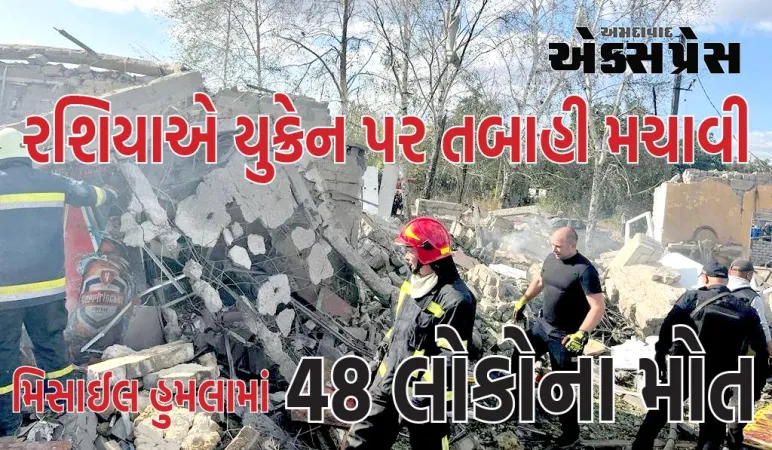 રશિયાએ યુક્રેનના ગ્રામીણ કાફે પર તબાહી મચાવી, મિસાઈલ હુમલામાં 48 લોકોના મોત
