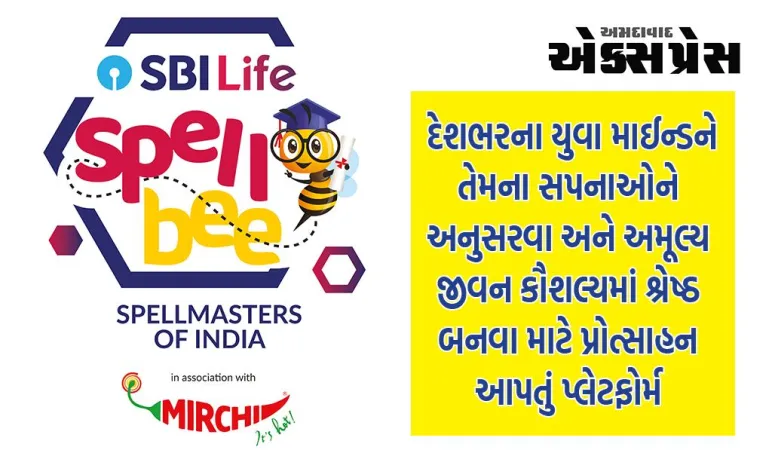 એસબીઆઈ લાઇફ ઇન્શ્યોરન્સ અને મિર્ચીએ સ્પેલ બીની 13મી આવૃત્તિ રજૂ કરવા માટે સહયોગ કર્યો; ભારતની મુખ્ય જોડણી સ્પર્ધા