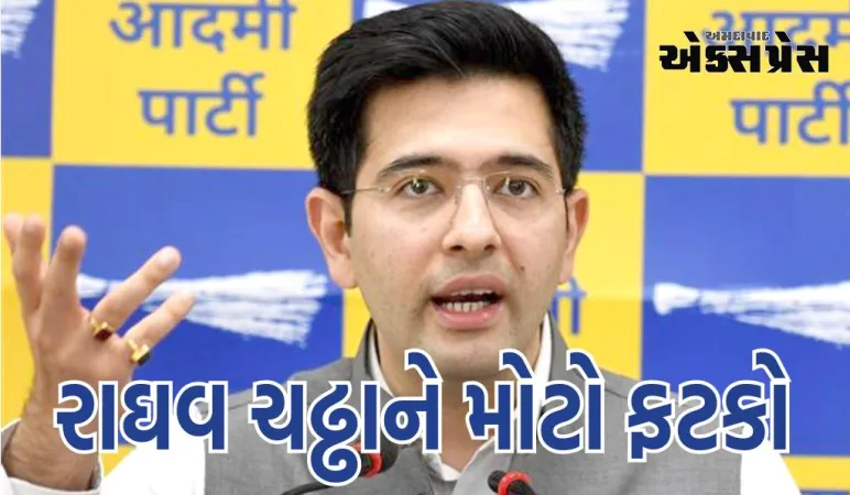 AAP સાંસદ રાઘવ ચઢ્ઢાને મોટો ફટકો, ખાલી કરવું પડશે સરકારી આવાસ