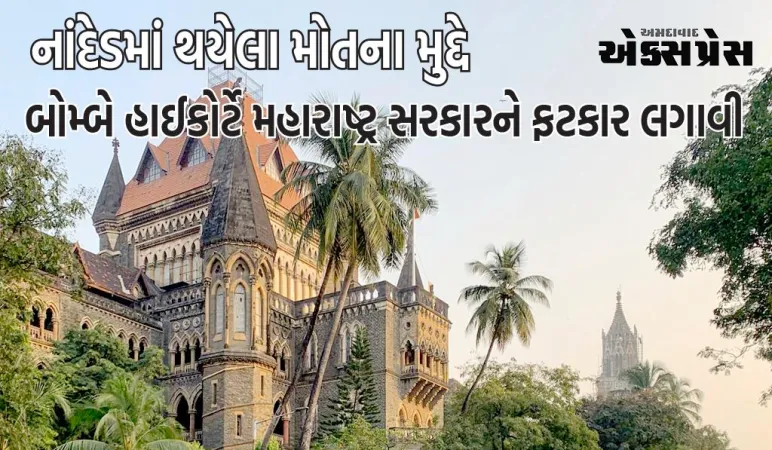 નાંદેડમાં થયેલા મોતના મુદ્દે બોમ્બે હાઈકોર્ટે મહારાષ્ટ્ર સરકારને ફટકાર લગાવી