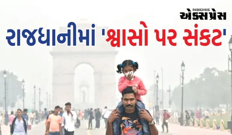 દિલ્હીની હવા ફરી ઝેરી બની, GRAPનો પ્રથમ તબક્કો અમલી; આ વસ્તુઓ પર પ્રતિબંધ