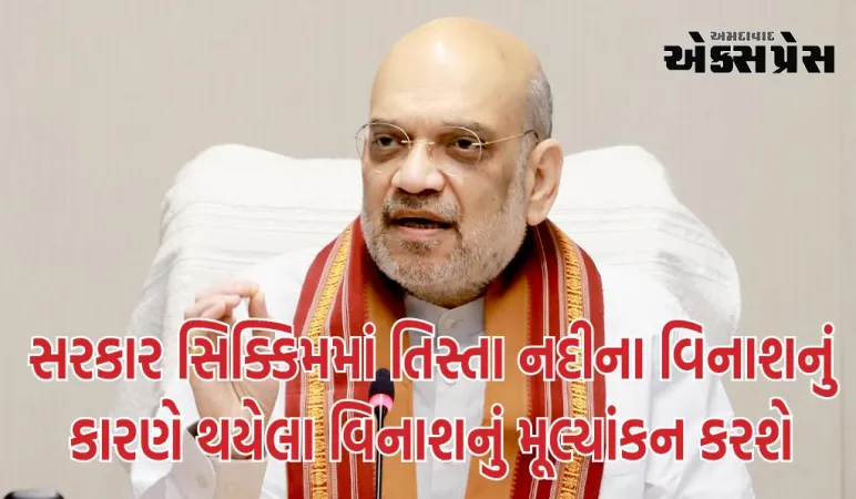 સરકાર સિક્કિમમાં તિસ્તા નદીના કારણે થયેલા વિનાશનું મૂલ્યાંકન કરશે, ગૃહ મંત્રાલયે તપાસ ટીમ બનાવી