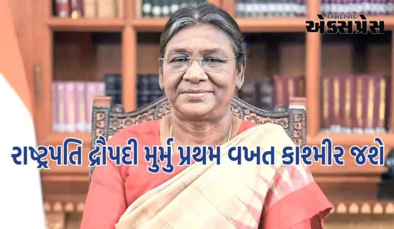 રાષ્ટ્રપતિ દ્રૌપદી મુર્મુ પ્રથમ વખત કાશ્મીર જશે, આ યુનિવર્સિટીના દીક્ષાંત સમારોહમાં ભાગ લેશે