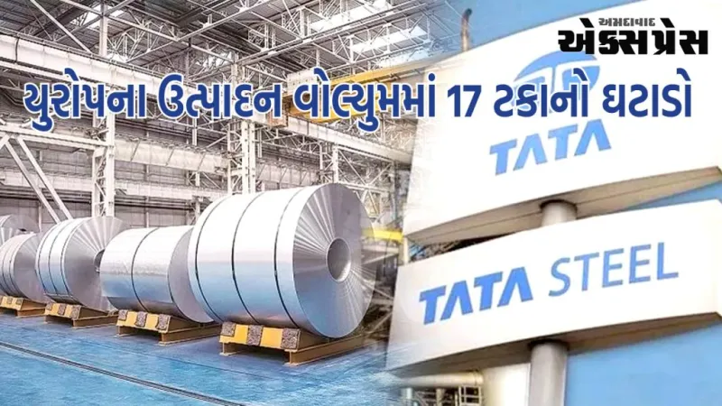 ટાટા સ્ટીલ Q2 અપડેટ: યુરોપના ઉત્પાદન વોલ્યુમમાં 17 ટકાનો ઘટાડો