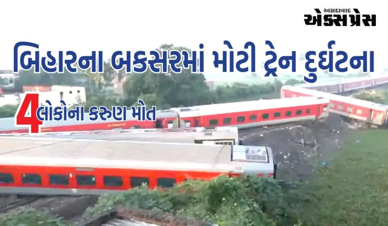 બક્સર પાસે નોર્થ ઈસ્ટ એક્સપ્રેસના 21 ડબ્બા પાટા પરથી ઉતર્યા, અત્યાર સુધીમાં ચાર લોકોના મોત, 70 ઘાયલ