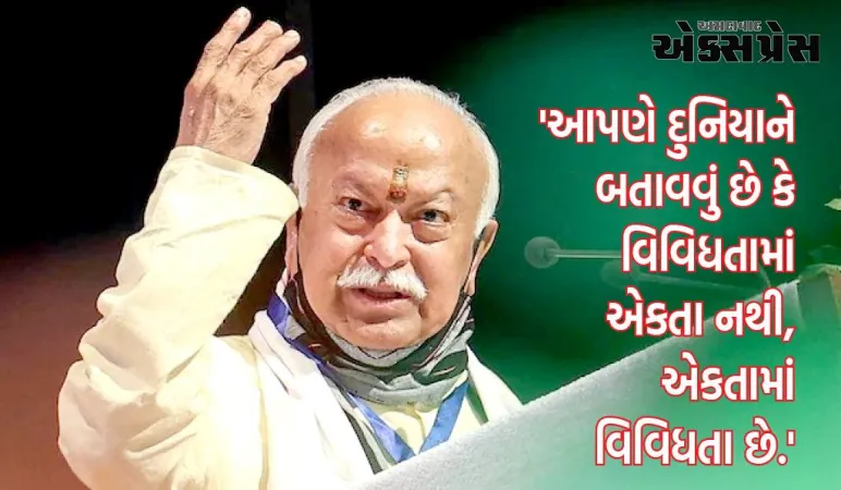 આખી દુનિયા અમારો પરિવાર છે, ભારતે દુનિયાને એકતાનો પાઠ ભણાવ્યો : RSSના વડા મોહન ભાગવત
