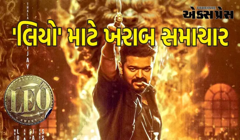થલપતિ વિજયની 'લિયો' માટે ખરાબ સમાચાર, મોર્નિંગ શો કેન્સલ...