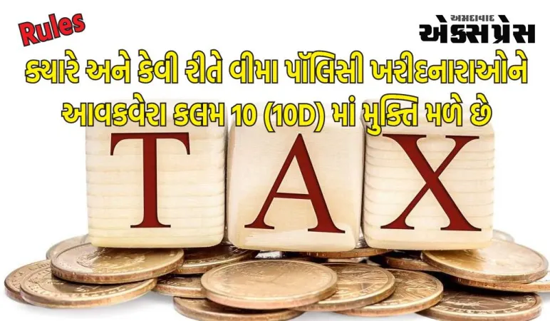 નિયમો: ક્યારે અને કેવી રીતે વીમા પૉલિસી ખરીદનારાઓને આવકવેરા કલમ 10 (10D) માં મુક્તિ મળે છે