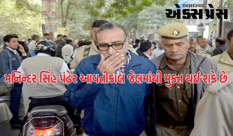 નિઠારી કેસ: મનીન્દર સિંહ પંઢેર આવતીકાલે જેલમાંથી મુક્ત થઈ શકે છે, તમામ છ કેસમાં નિર્દોષ છૂટ્યા છે