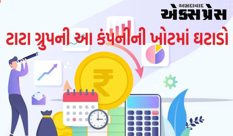 Q2 Results : ટાટા ગ્રુપની આ કંપનીની ખોટમાં ઘટાડો, જાણો સંપૂર્ણ વિગતો