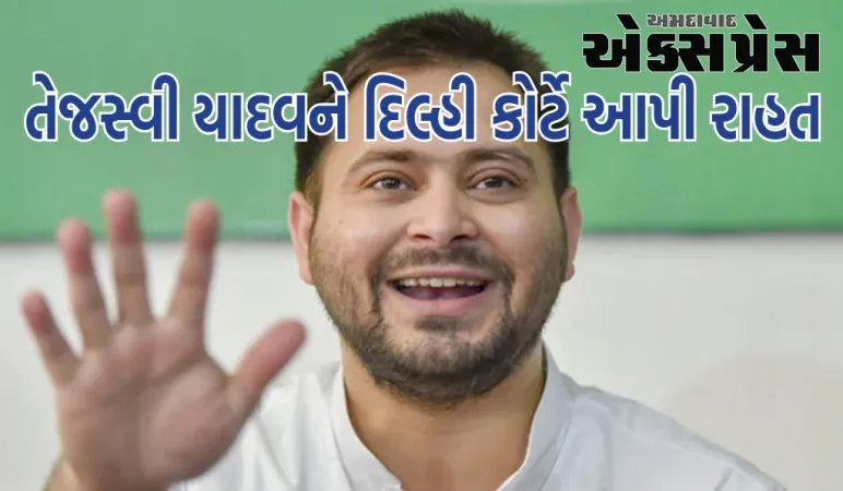 તેજસ્વી યાદવને જાપાન જવાની પરવાનગી મળી, દિલ્હી કોર્ટે આપી રાહત